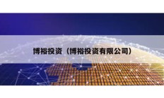 博裕投資（博裕投資有限公司）