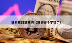 貸易查網貸查詢（貸易哪個字錯了）