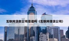 互聯網貸款公司靠譜嗎（互聯網借貸公司）