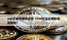 100萬如何理財投資（100萬怎么理財投資理財）