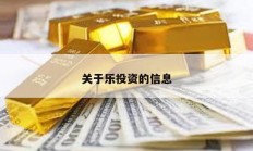 關于樂投資的信息