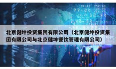 北京健坤投資集團有限公司（北京健坤投資集團有限公司與北京健坤餐飲管理有限公司）