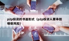p2p投資的書面形式（p2p投資人要承擔哪些風險）