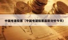 中國電建股票（中國電建股票最新分析今天）