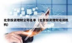 北京投資理財公司名單（北京投資理財培訓機構）