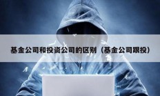 基金公司和投資公司的區別（基金公司跟投）