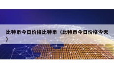 比特幣今日價(jià)格比特幣（比特幣今日價(jià)格今天）