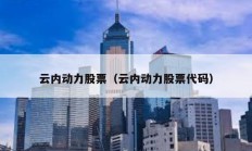 云內動力股票（云內動力股票代碼）