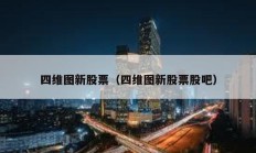 四維圖新股票（四維圖新股票股吧）