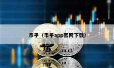 幣乎（幣乎app官網(wǎng)下載）