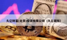 久億財富(北京)投資有限公司（久億國際）