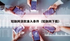 短融網(wǎng)貸款準(zhǔn)入條件（短融網(wǎng)下載）