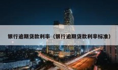 銀行逾期貸款利率（銀行逾期貸款利率標準）