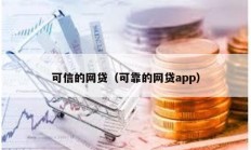 可信的網(wǎng)貸（可靠的網(wǎng)貸app）