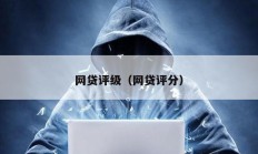 網(wǎng)貸評級（網(wǎng)貸評分）