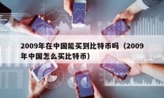 2009年在中國能買到比特幣嗎（2009年中國怎么買比特幣）