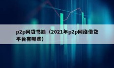 p2p網貸書籍（2021年p2p網絡借貸平臺有哪些）