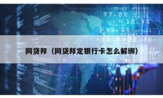 網貸邦（網貸邦定銀行卡怎么解綁）