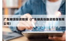 廣東順貸投資擔保（廣東順高投融資擔保有限公司）