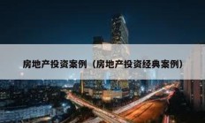 房地產投資案例（房地產投資經典案例）