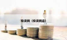 投資網(wǎng)（投資網(wǎng)店）