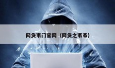 網(wǎng)貸家門官網(wǎng)（網(wǎng)貸之家家）