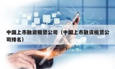 中國上市融資租賃公司（中國上市融資租賃公司排名）