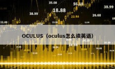 OCULUS（oculus怎么讀英語）