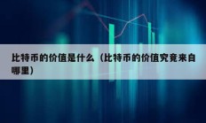 比特幣的價值是什么（比特幣的價值究竟來自哪里）