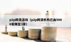 p2p網貸活動（p2p網貸機構已由5000家降至3家）
