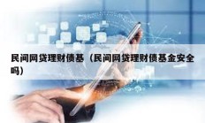 民間網(wǎng)貸理財(cái)債基（民間網(wǎng)貸理財(cái)債基金安全嗎）