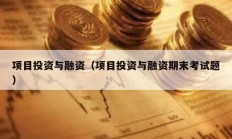 項目投資與融資（項目投資與融資期末考試題）