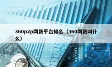 360p2p網貸平臺排名（360網貸叫什么）
