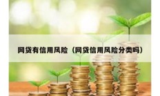 網貸有信用風險（網貸信用風險分類嗎）