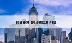 網貸路演（網絡貸款演講稿）