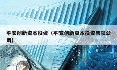 平安創新資本投資（平安創新資本投資有限公司）