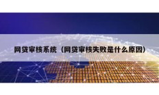 網貸審核系統（網貸審核失敗是什么原因）