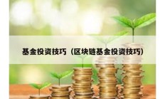 基金投資技巧（區塊鏈基金投資技巧）