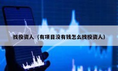 找投資人（有項目沒有錢怎么找投資人）