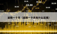 逾期一個月（逾期一個月有什么后果）