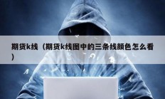 期貨k線（期貨k線圖中的三條線顏色怎么看）