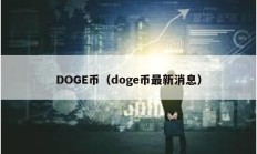 DOGE幣（doge幣最新消息）