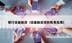 銀行設備融資（設備融資貸款賬務處理）
