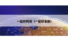 一起好網(wǎng)貸（一起好金融）