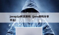 javap2p網(wǎng)貸源碼（java源碼分享平臺）