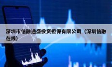 深圳市信融通盛投資擔保有限公司（深圳信融在線）