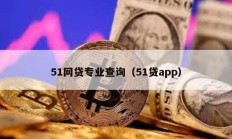 51網貸專業查詢（51貸app）