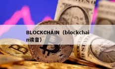 BLOCKCHAIN（blockchain讀音）