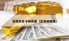 比特幣王子林慶星（比特幣林奇）