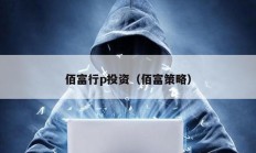 佰富行p投資（佰富策略）